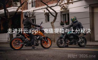 走进开云app：充值提款与上分秘诀