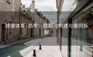球速体育·西甲：稳胆池构建与案例拆解