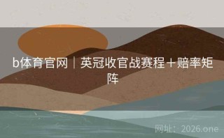 b体育官网｜英冠收官战赛程＋赔率矩阵