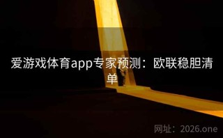 爱游戏体育app专家预测：欧联稳胆清单