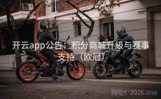 开云app公告：积分商城升级与赛事支持（欧冠）