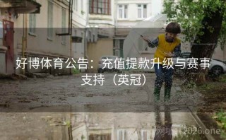 好博体育公告：充值提款升级与赛事支持（英冠）