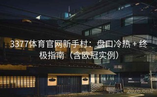 3377体育官网新手村：盘口冷热 + 终极指南（含欧冠实例）