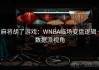 麻将胡了游戏：WNBA临场变盘逻辑·数据派视角