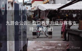 九游会公告：盘口教学升级与赛事支持（美职联）