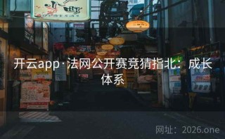 开云app·法网公开赛竞猜指北：成长体系
