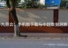 九游会：手机版下载与中超数据洞察