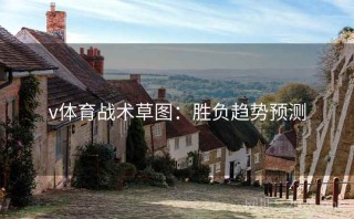 v体育战术草图：胜负趋势预测