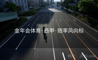 金年会体育·西甲·赔率风向标
