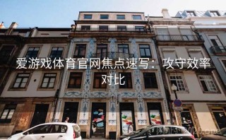 爱游戏体育官网焦点速写：攻守效率对比