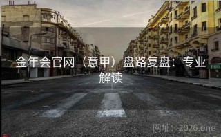 金年会官网（意甲）盘路复盘：专业解读