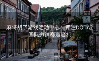 麻将胡了游戏活动中心：押注DOTA2国际邀请赛赢豪礼