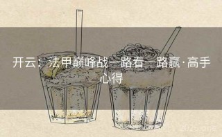 开云：法甲巅峰战一路看一路赢·高手心得