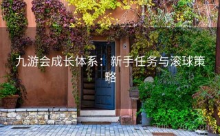 九游会成长体系：新手任务与滚球策略