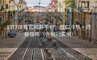 3377体育官网新手村：盘口冷热 + 终极指南（含欧冠实例）