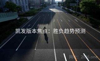 凯发版本焦点：胜负趋势预测