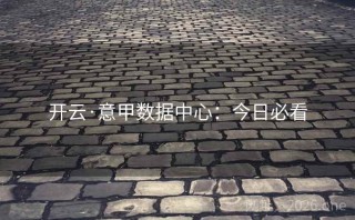 开云·意甲数据中心：今日必看