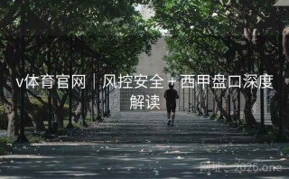 v体育官网｜风控安全 + 西甲盘口深度解读