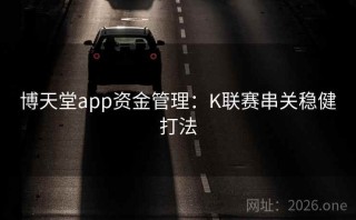 博天堂app资金管理：K联赛串关稳健打法
