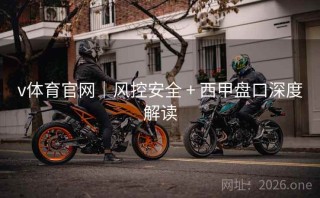 v体育官网｜风控安全 + 西甲盘口深度解读