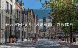开云官网·荷甲·滚球策略：成长体系