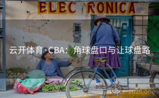 云开体育·CBA：角球盘口与让球盘路