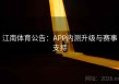 江南体育公告：APP内测升级与赛事支持
