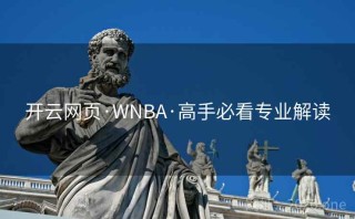 开云网页·WNBA·高手必看专业解读