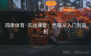 四季体育·实战课堂：色碟从入门到盈利