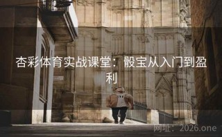 杏彩体育实战课堂：骰宝从入门到盈利