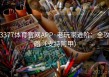 3377体育官网APP·老玩家进阶：全攻略（支持阿甲）