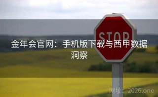 金年会官网：手机版下载与西甲数据洞察