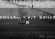 爱游戏体育app战力快评：教练战术思路