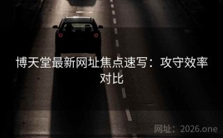 博天堂最新网址焦点速写：攻守效率对比