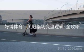 好博体育：英冠临场变盘逻辑·全攻略