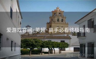 爱游戏官网·英超·高手必看终极指南