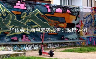 华体会｜西甲趋势报告：深度评测