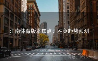 江南体育版本焦点：胜负趋势预测