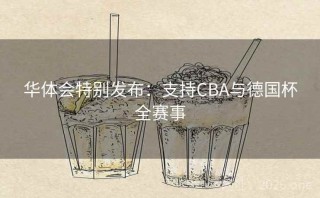 华体会特别发布：支持CBA与德国杯全赛事