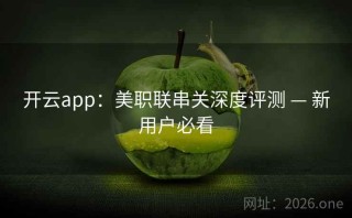 开云app：美职联串关深度评测 — 新用户必看