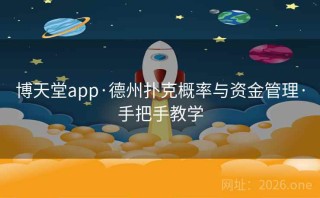 博天堂app·德州扑克概率与资金管理·手把手教学