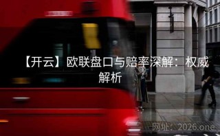 【开云】欧联盘口与赔率深解：权威解析