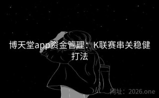 博天堂app资金管理：K联赛串关稳健打法