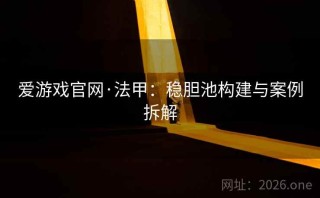 爱游戏官网·法甲：稳胆池构建与案例拆解