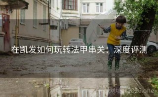 在凯发如何玩转法甲串关：深度评测