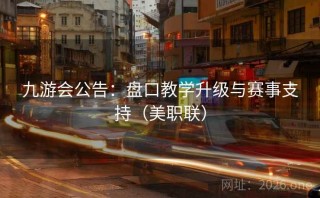 九游会公告：盘口教学升级与赛事支持（美职联）