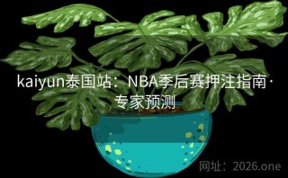 kaiyun泰国站：NBA季后赛押注指南·专家预测