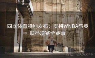 四季体育特别发布：支持WNBA与英联杯决赛全赛事