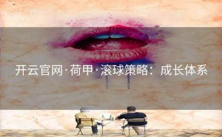 开云官网·荷甲·滚球策略：成长体系