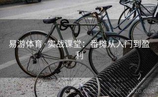 易游体育·实战课堂：番摊从入门到盈利